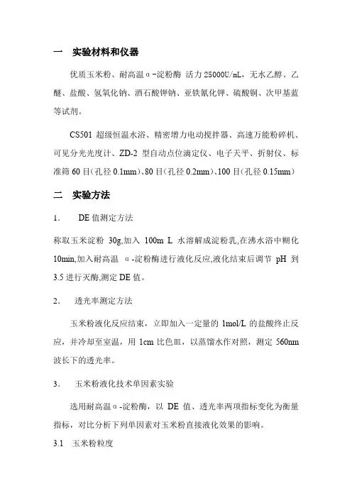 玉米粉液化条件探究实验