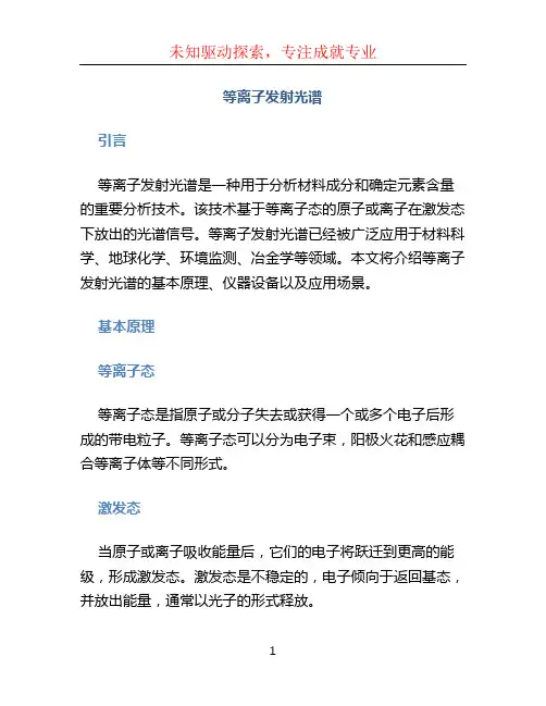 等离子发射光谱