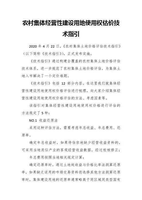 农村集体经营性建设用地使用权估价技术指引