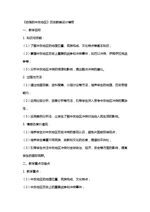 《动荡的中东地区》历史教案设计模板