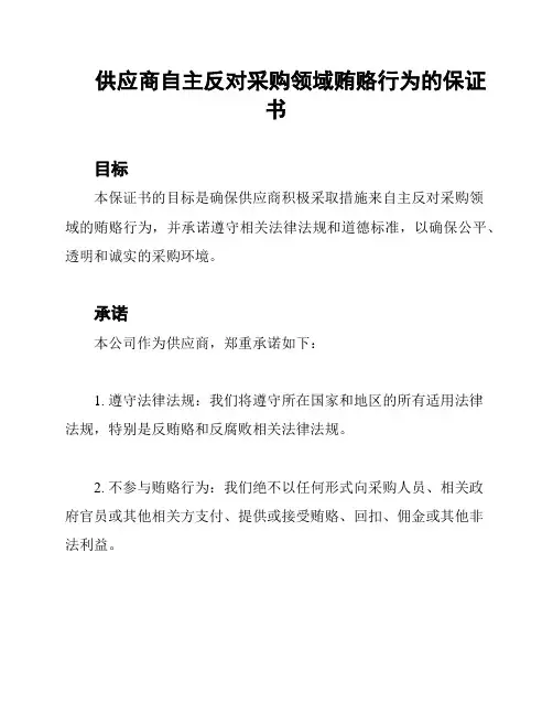 供应商自主反对采购领域贿赂行为的保证书