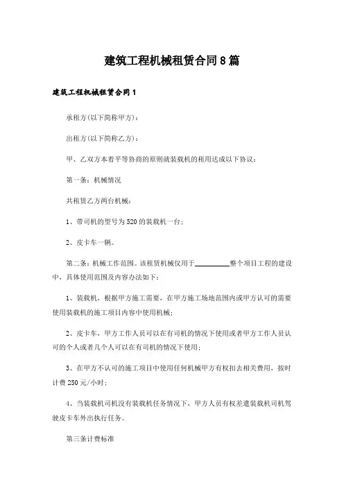 建筑工程机械租赁合同8篇