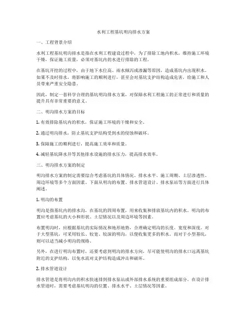 水利工程基坑明沟排水方案