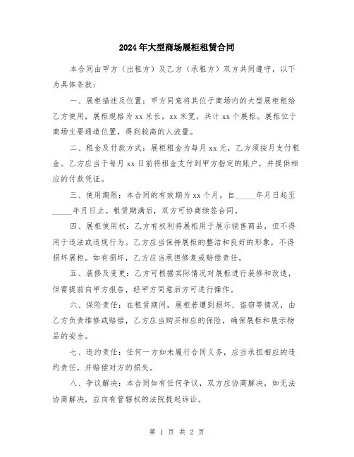 2024年大型商场展柜租赁合同