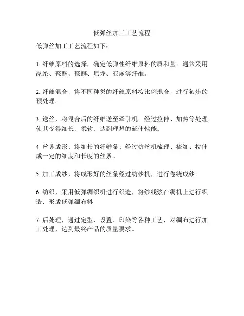 低弹丝加工工艺流程