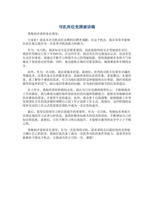 司机岗位竞聘演讲稿