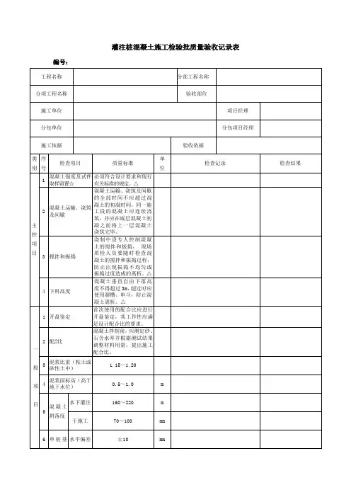 灌注桩混凝土施工检验批质量验收记录表