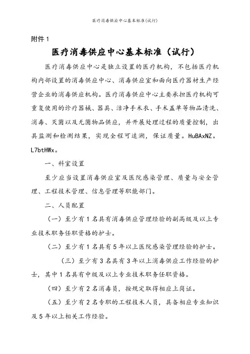 医疗消毒供应中心基本标准(试行)