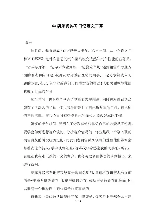 4s店顾问实习日记范文三篇