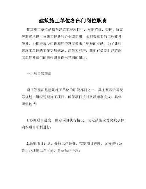 建筑施工单位各部门岗位职责