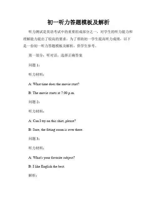 初一听力答题模板及解析