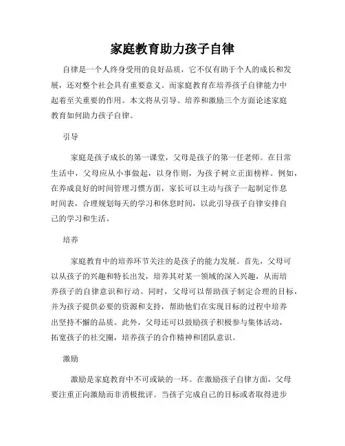 家庭教育助力孩子自律
