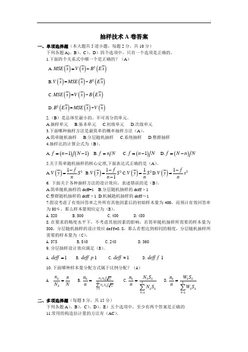 抽样技术A卷答案