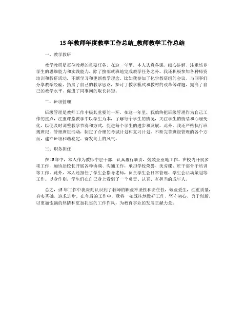 15年教师年度教学工作总结_教师教学工作总结