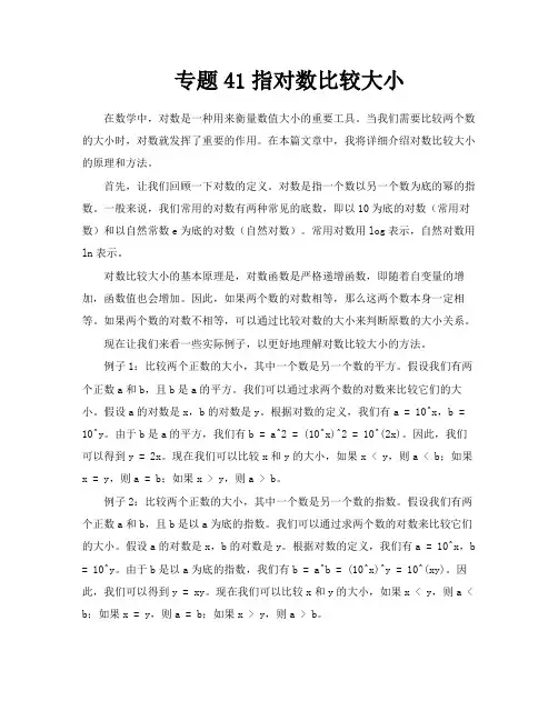 专题41指对数比较大小