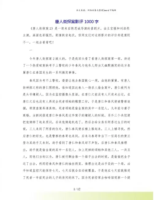 唐人街探案影评1000字.doc