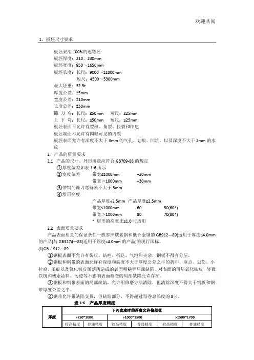 热轧带钢及板坯标准要求及不同厚度精度范围
