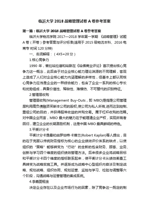 临沂大学2018战略管理试卷A卷参考答案
