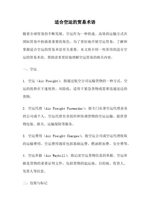 适合空运的贸易术语