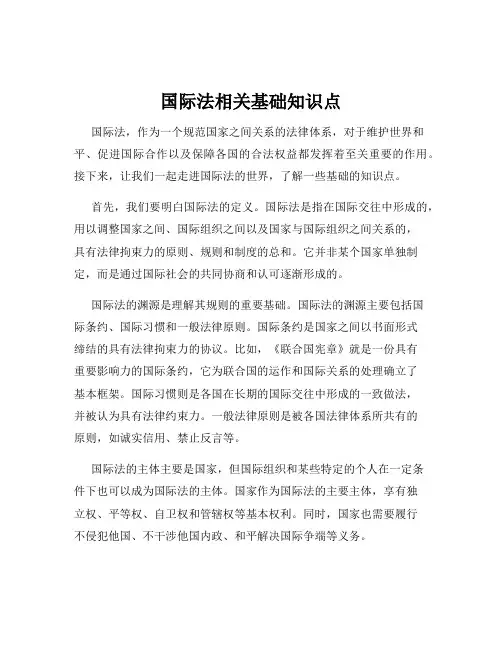 国际法相关基础知识点