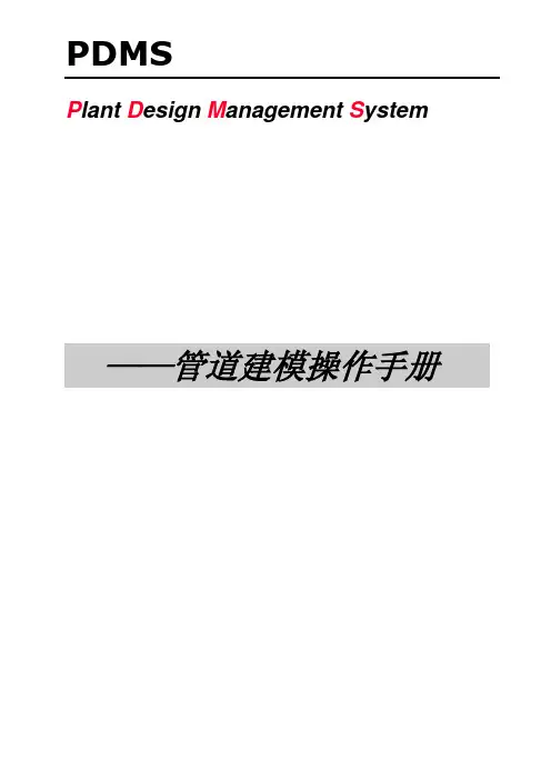 PDMS管道建模培训手册