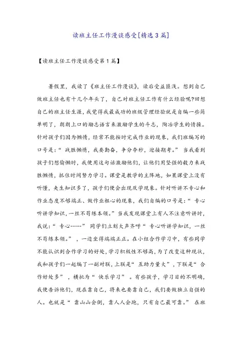 读班主任工作漫谈感受[精选3篇]