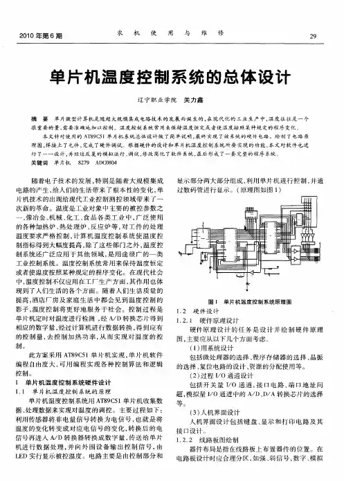 单片机温度控制系统的总体设计