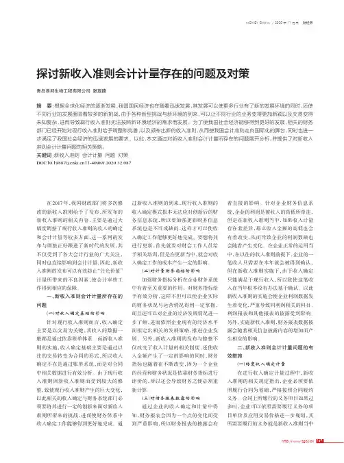 探讨新收入准则会计计量存在的问题及对策