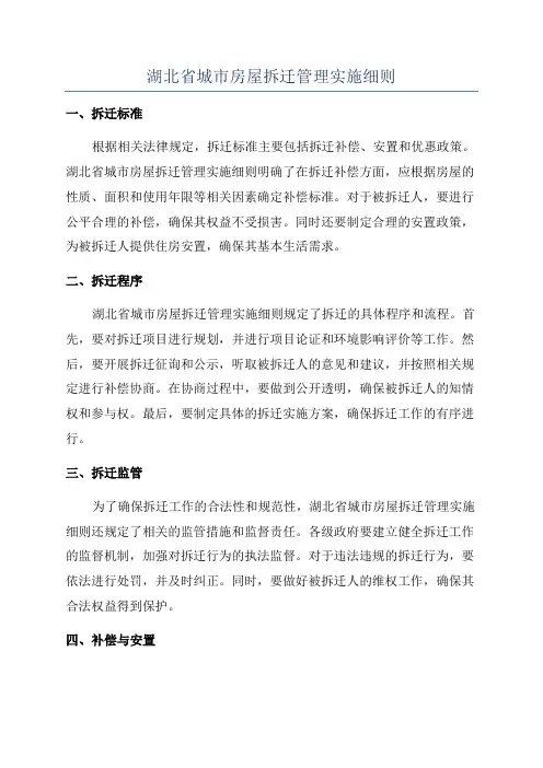 湖北省城市房屋拆迁管理实施细则