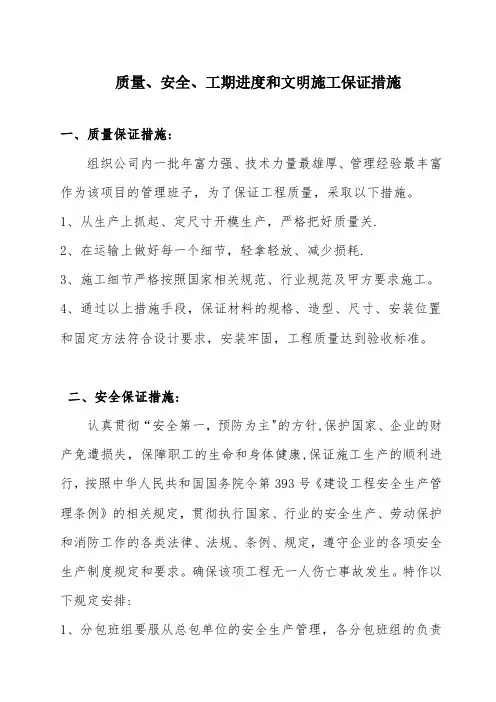 质量、安全、工期进度和文明施工保证措施