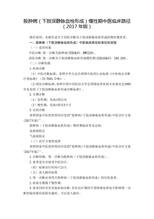 47 外科  股肿病(下肢深静脉血栓形成)慢性期中医临床路径(2017年版)