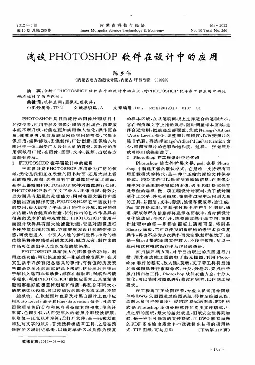 浅谈PHOTOSHOP软件在设计中的应用