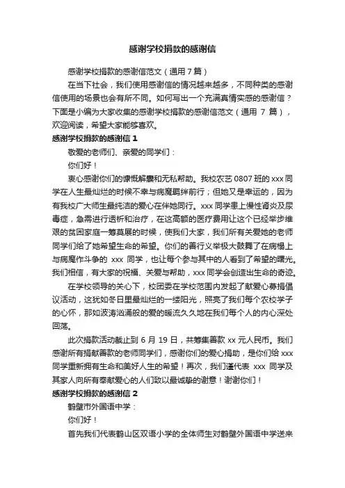 感谢学校捐款的感谢信范文（通用7篇）