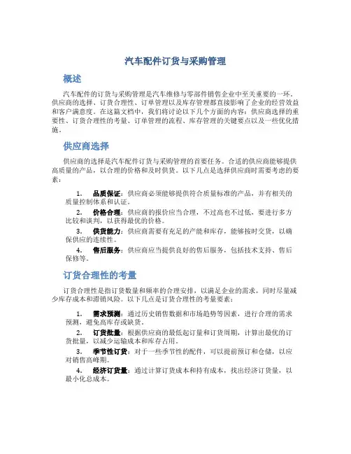 汽车配件订货与采购管理
