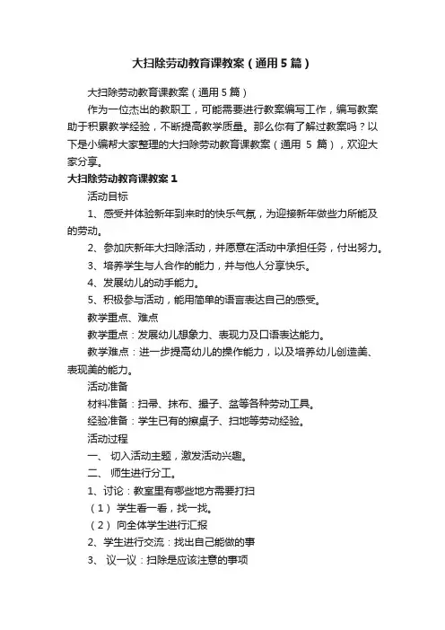 大扫除劳动教育课教案（通用5篇）