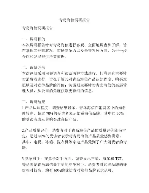 青岛海信调研报告