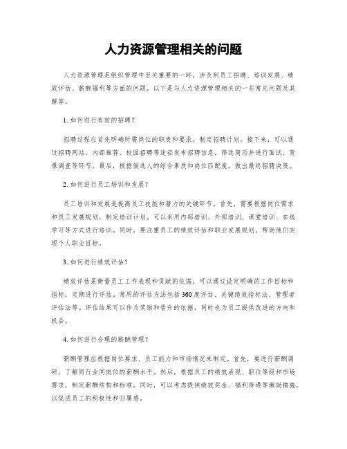人力资源管理相关的问题