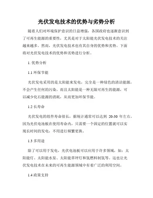 光伏发电技术的优势与劣势分析