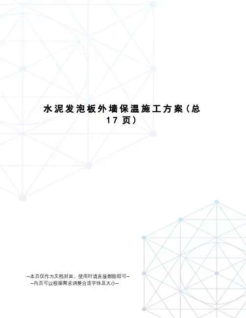 水泥发泡板外墙保温施工方案