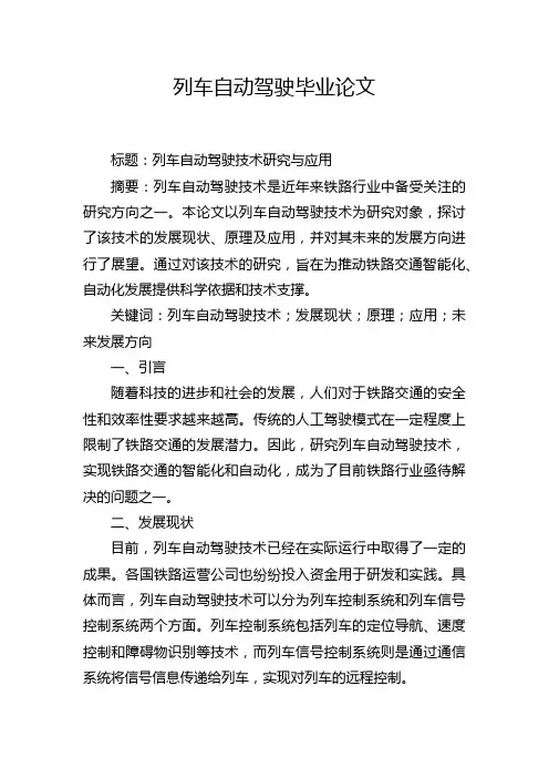 列车自动驾驶毕业论文