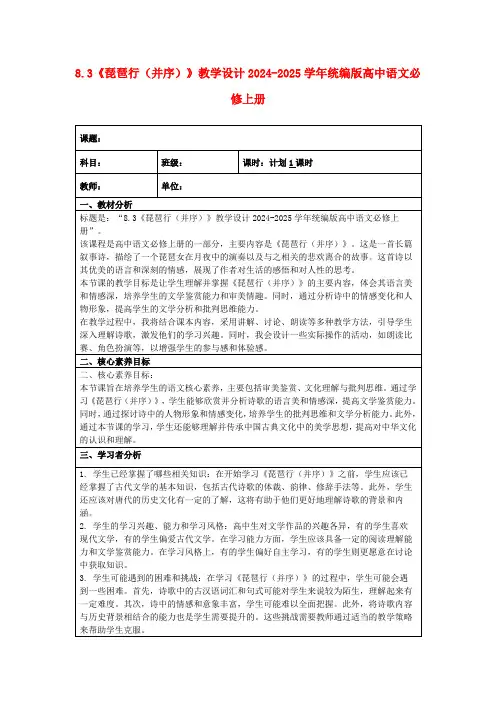 8.3《琵琶行(并序)》教学设计2024-2025学年统编版高中语文必修上册