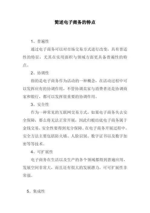 简述电子商务的特点。