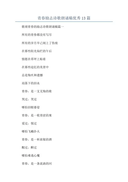 青春励志诗歌朗诵稿优秀13篇