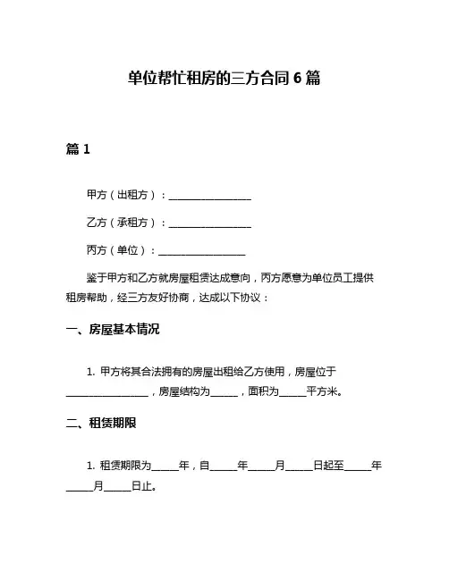 单位帮忙租房的三方合同6篇