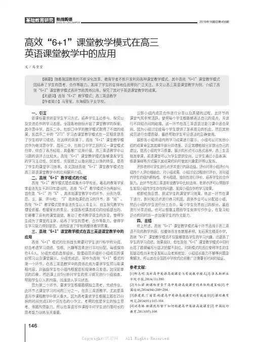 高效“6+1”课堂教学模式在高三英语课堂教学中的应用 
