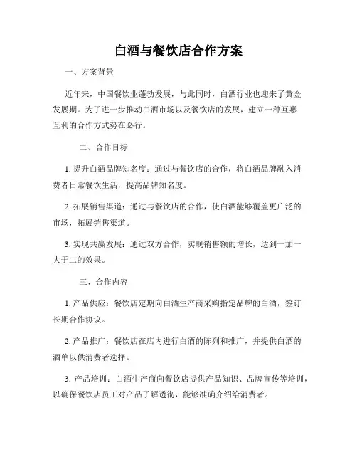 白酒与餐饮店合作方案