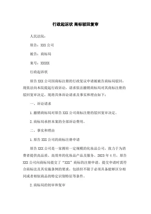 行政起诉状 商标驳回复审
