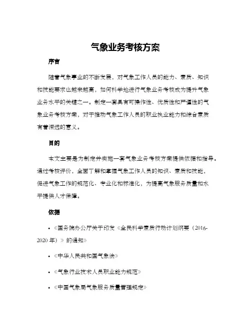 气象业务考核方案