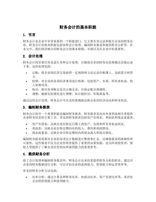 财务会计的基本职能