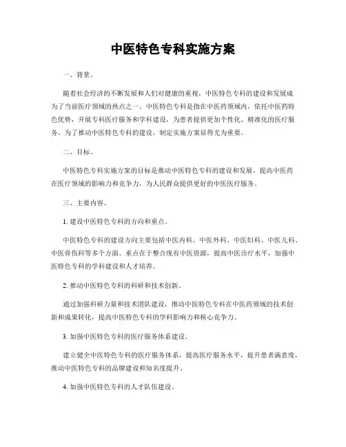 中医特色专科实施方案